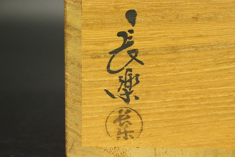 小川長楽造 赤楽 蓋置 共箱 美品(BB485)