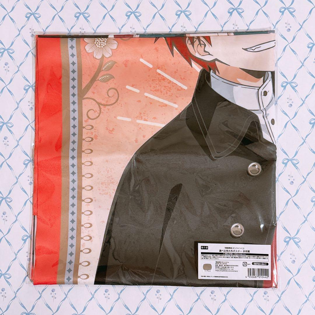 暗殺教室 くじ引き堂 S賞 特大布ポスター 赤羽業