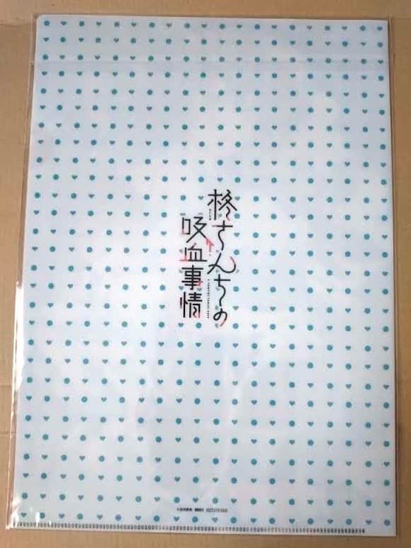 【希少】『柊さんちの吸血事情』クリアファイル