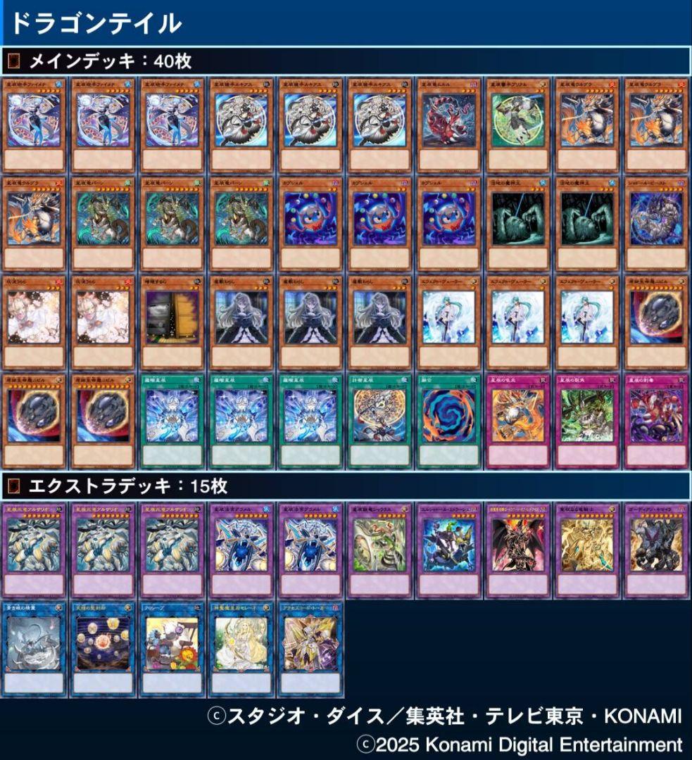 「ドラゴンテイル」構築済みデッキ