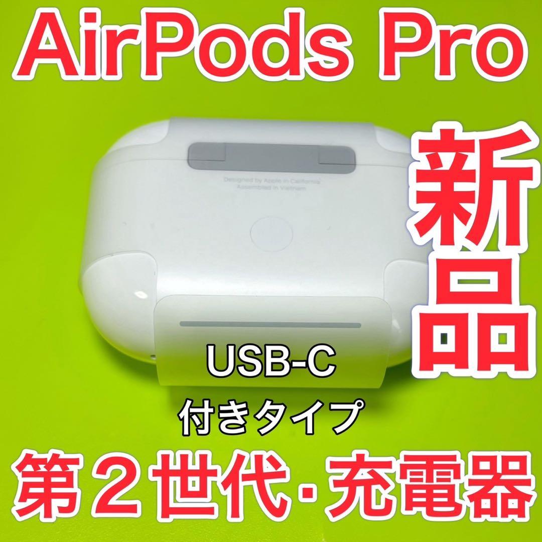 AirPods Pro 第2世代　充電ケース　エアーポッズプロ　最新
