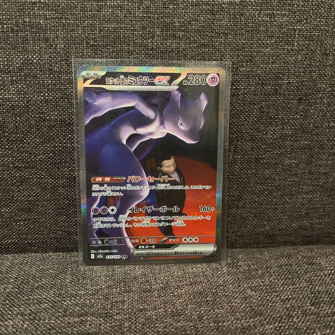 ロケット団のミュウツーex SAR 237/193
