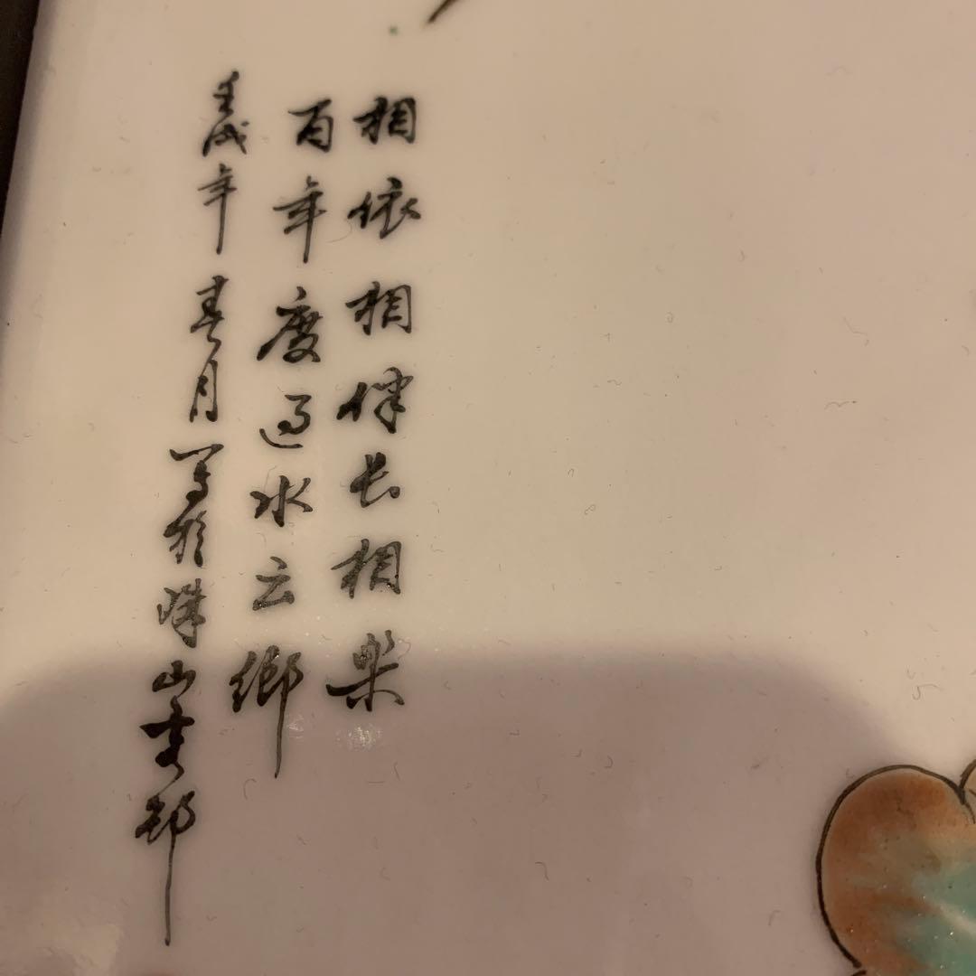 陶板　中華民国　珠山八友　文字　雅