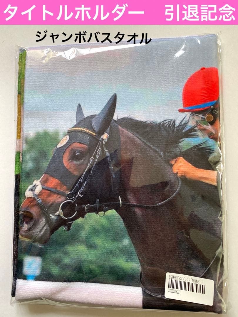 タイトルホルダー　引退記念ジャンボバスタオル　有馬記念　競馬　JRA   ウマ娘