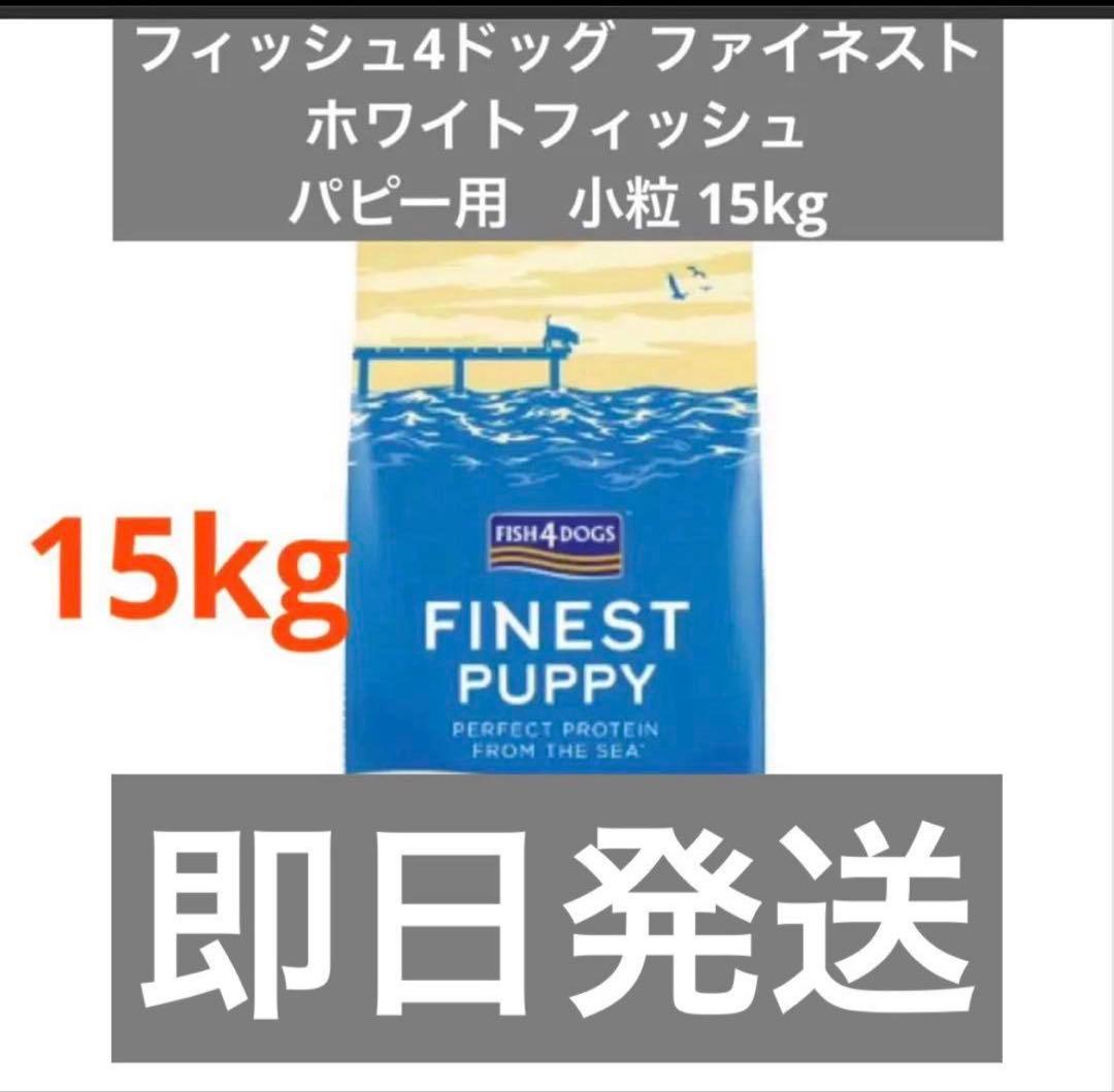 Fish 4 dogs ホワイトフィッシュ パピー用 小粒15kg