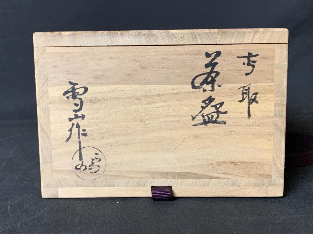 高取焼 鬼丸雪山造 茶碗 共箱 茶道具　727