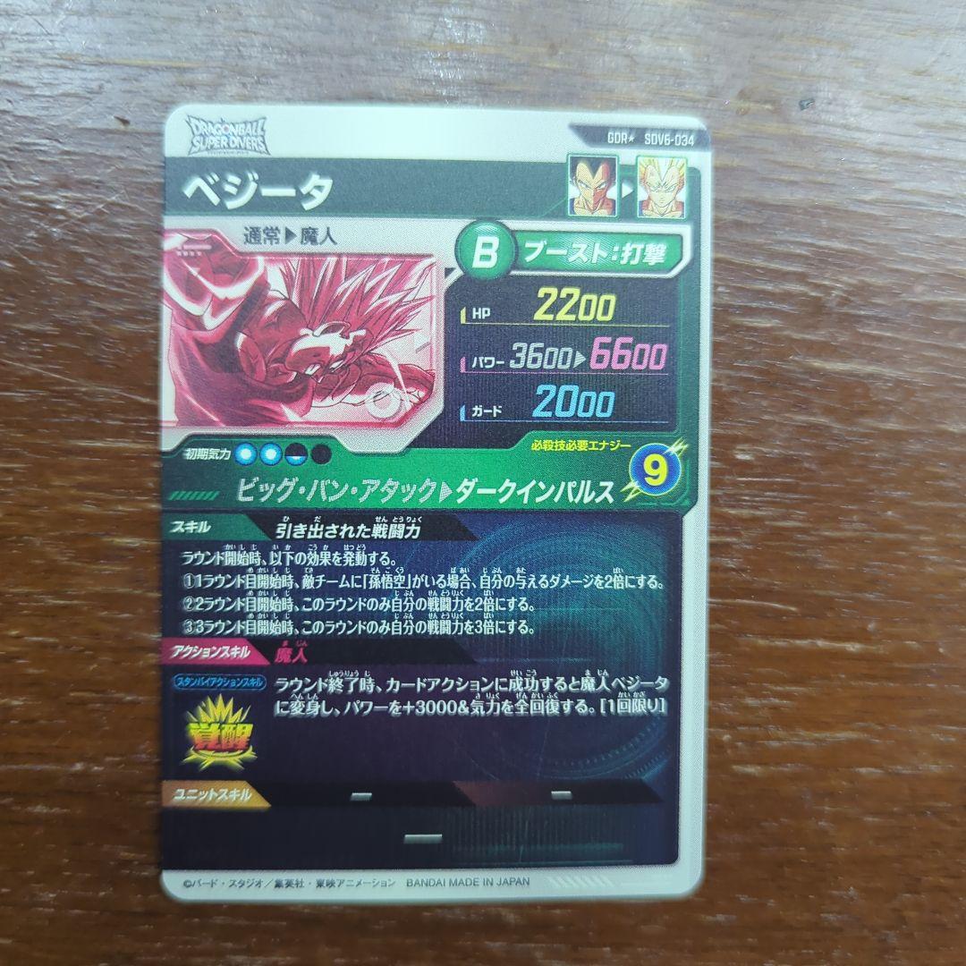 ドラゴンボールダイバーズ ベジータ sdv6-034 パラレル