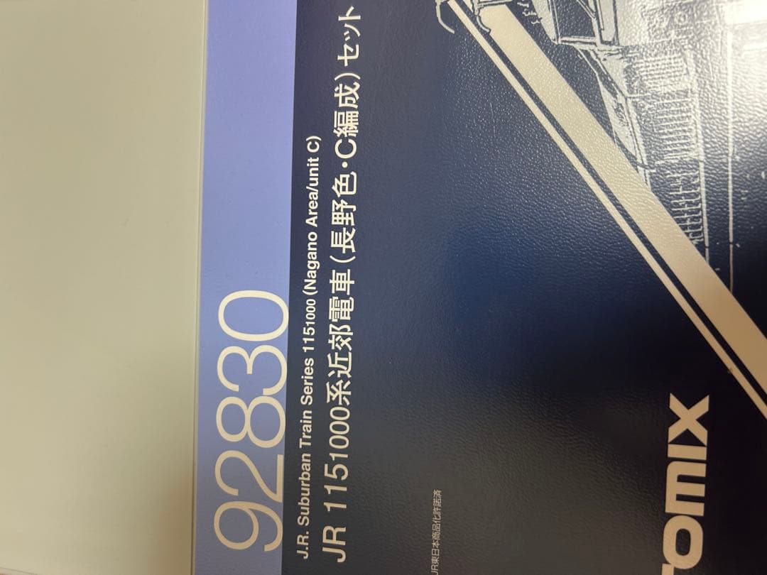 鉄道模型　Nゲージ　TOMIX 92830 115系　長野色　C編成