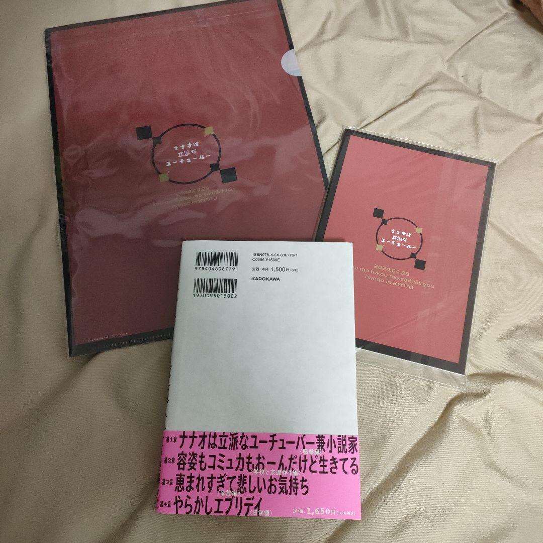 ナナオは立派なユーチューバーサイン会特典