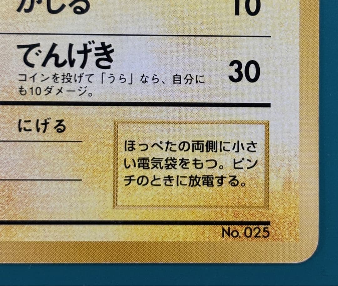 ピカチュウ ● 第1弾拡張パック　マークなし　旧裏