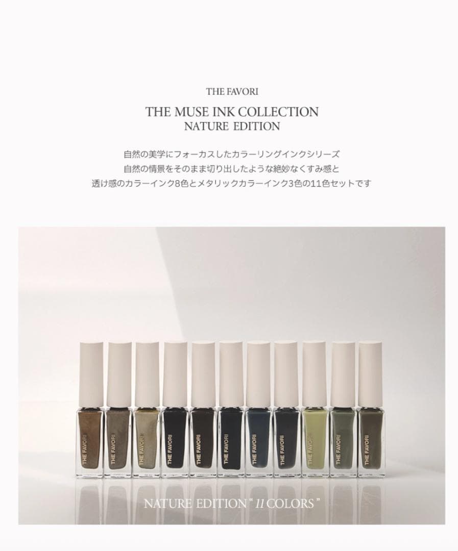 THE FAVORI THE MUSE INK インクセット11色
