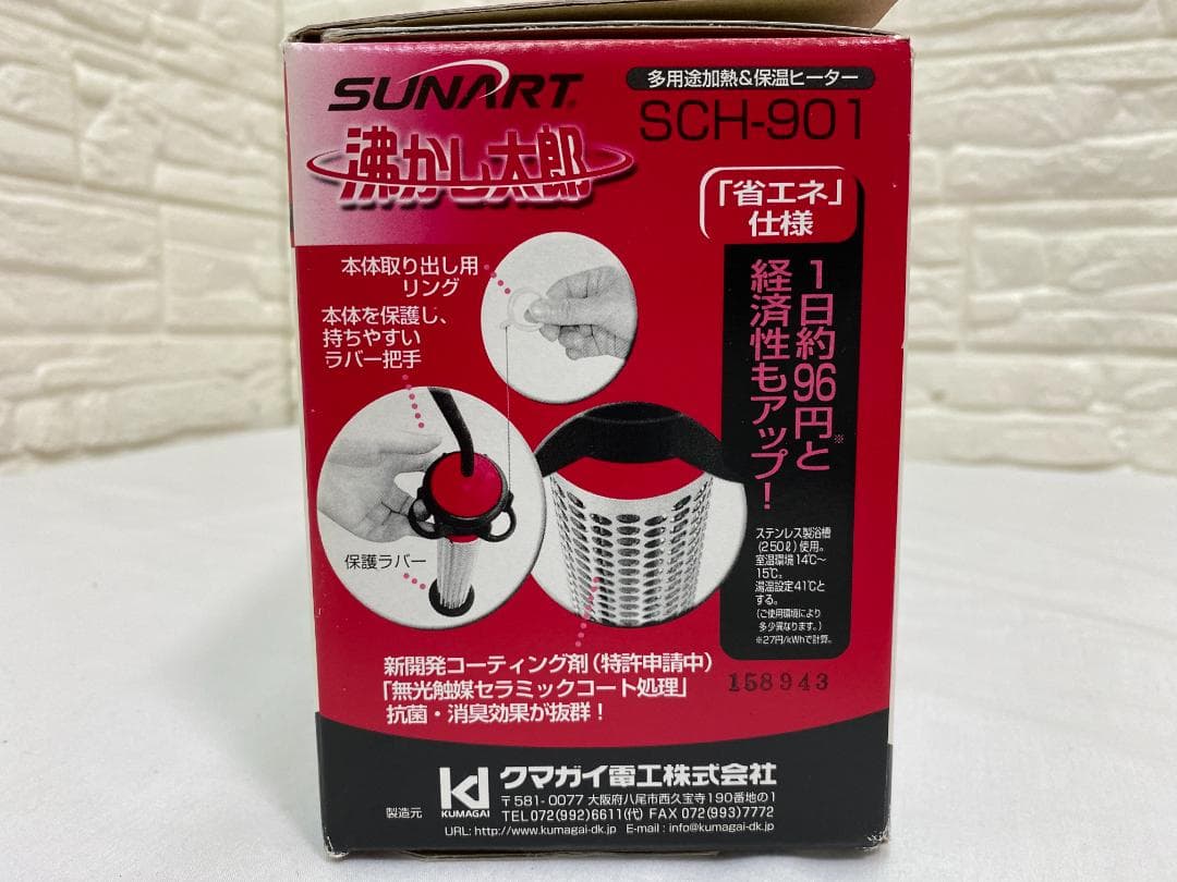 e*i様 沸かし太郎　SCH-901　お風呂　多用途加熱＆保温ヒーター　クマガイ