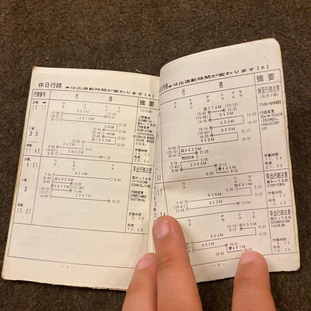 鉄道　新前橋電車区　家庭行路表