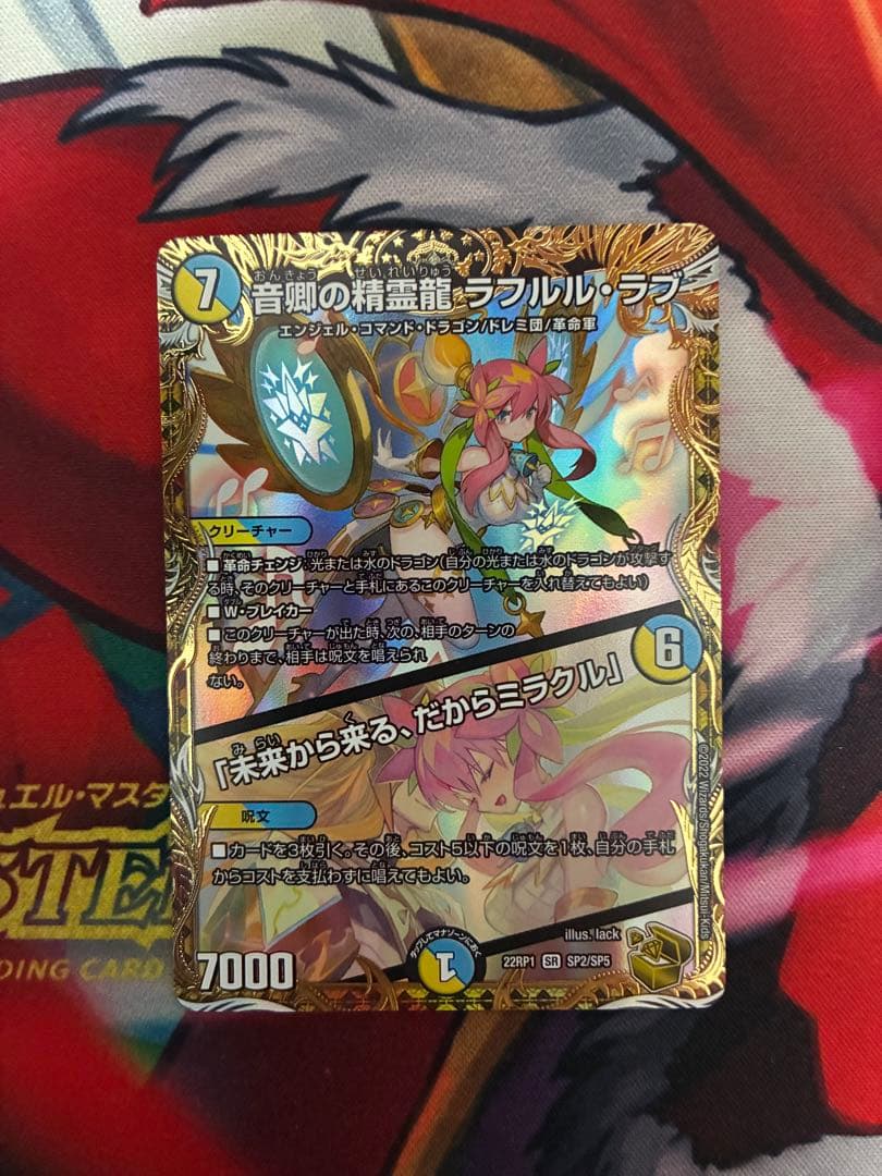 音卿の精霊龍ラフルル・ラブ/未来から来る、だからミラクル　金トレジャー