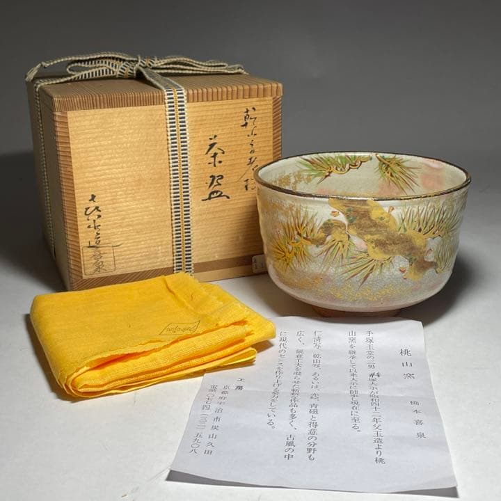 ◆桃山窯 『橋本喜泉』造 乾山手老松図 茶碗 京焼 茶道具◆
