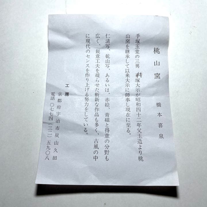 ◆桃山窯 『橋本喜泉』造 乾山手老松図 茶碗 京焼 茶道具◆