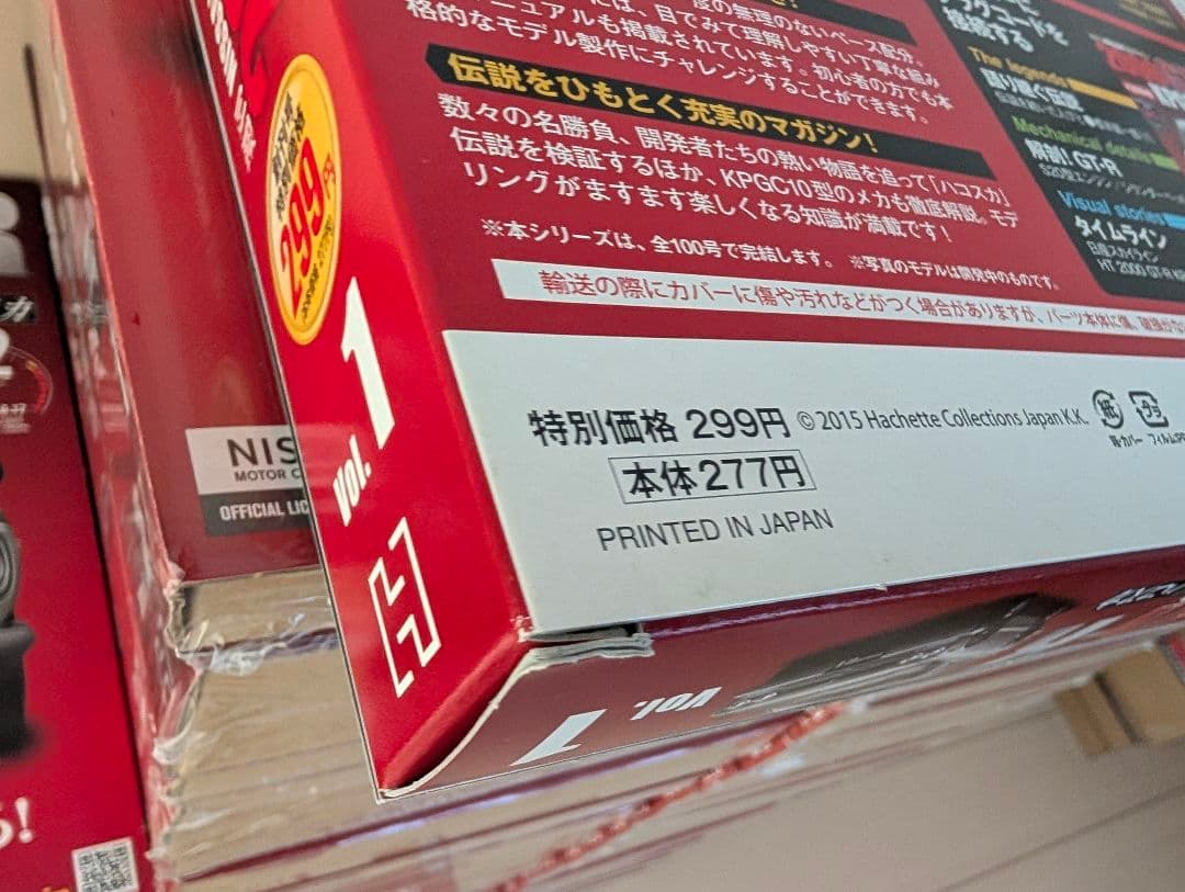 ②週刊NISSANスカイライン2000GT-R ハコスカ【Vol.1〜100】