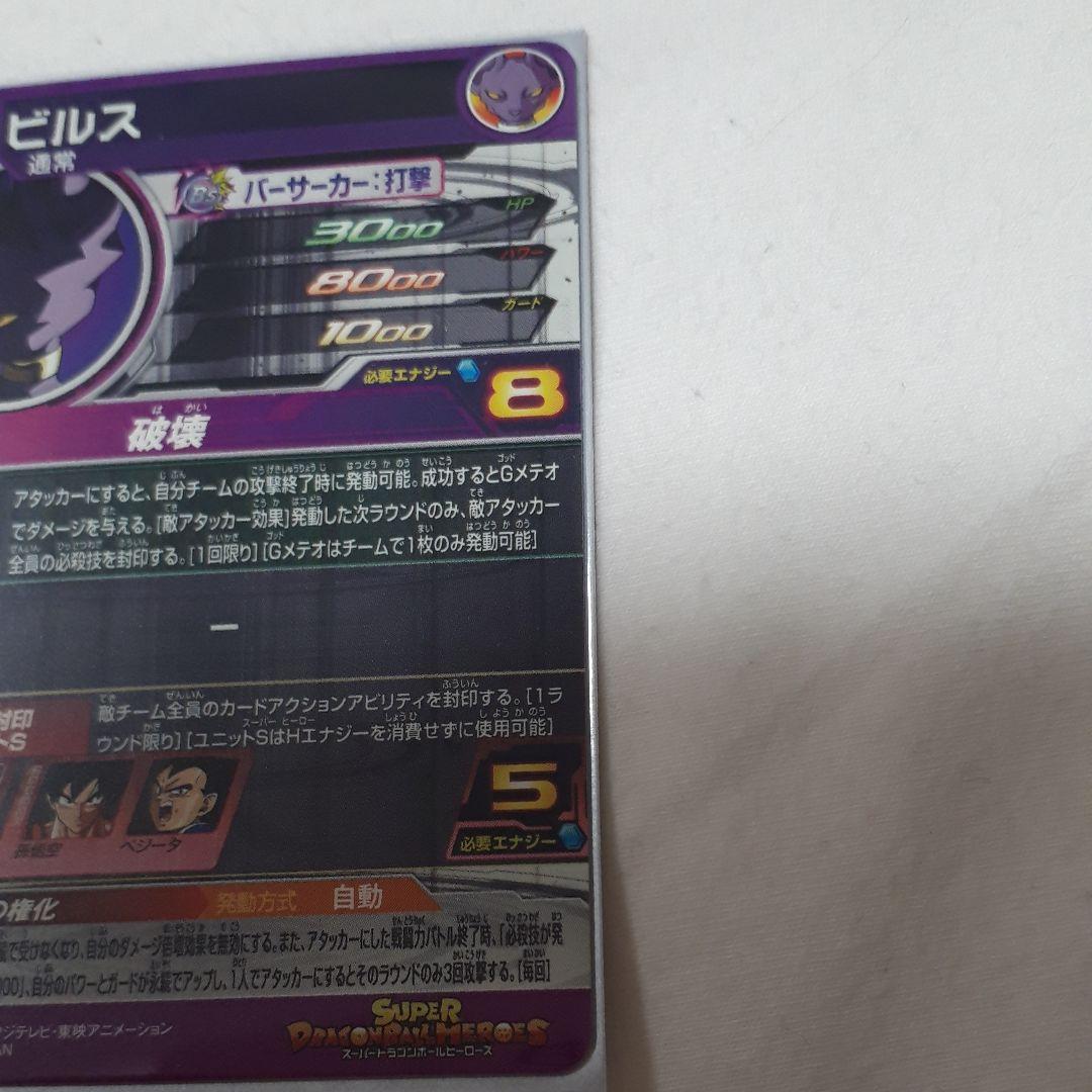 スーパードラゴンボールヒーローズ ビルス