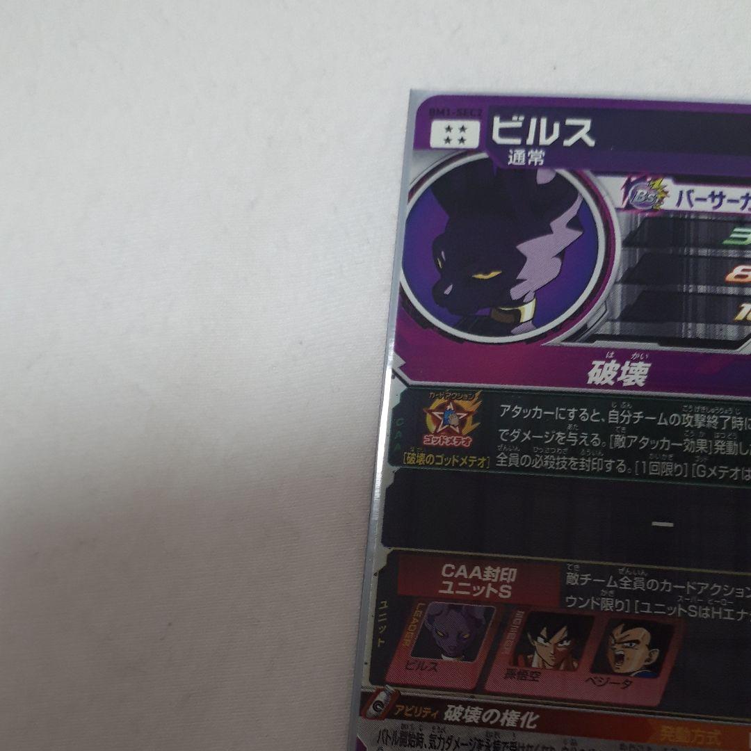 スーパードラゴンボールヒーローズ ビルス