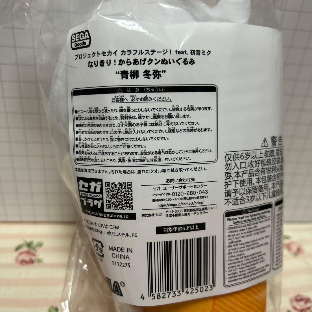 ゆ*。様 プロセカ青柳冬弥からあげクンぬいぐるみ新品