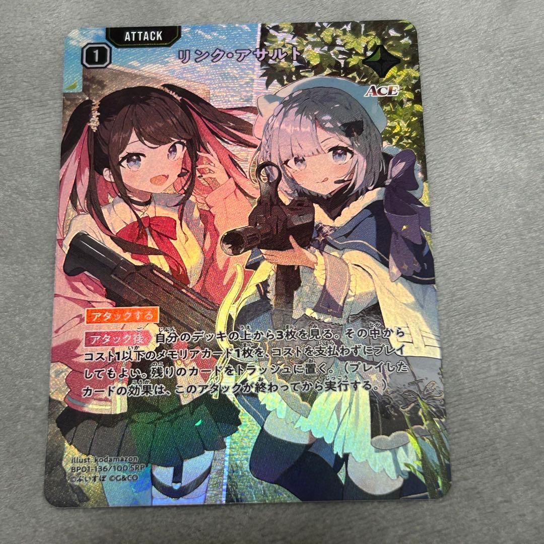 リンク・アサルト　SRP