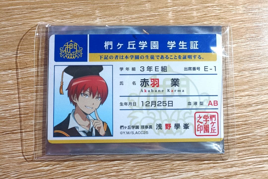 暗殺教室 10周年記念 学生証 学生証風カード 赤羽業