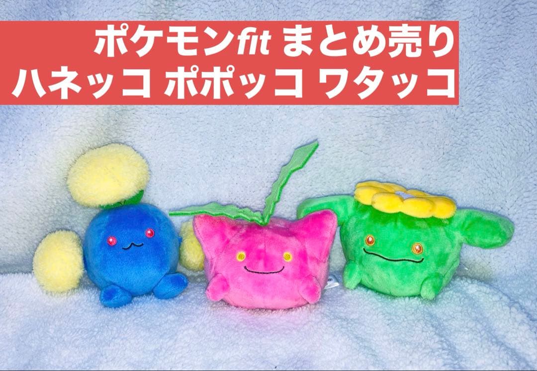 ポケモンfit まとめ売り ハネッコ ポポッコ ワタッコ