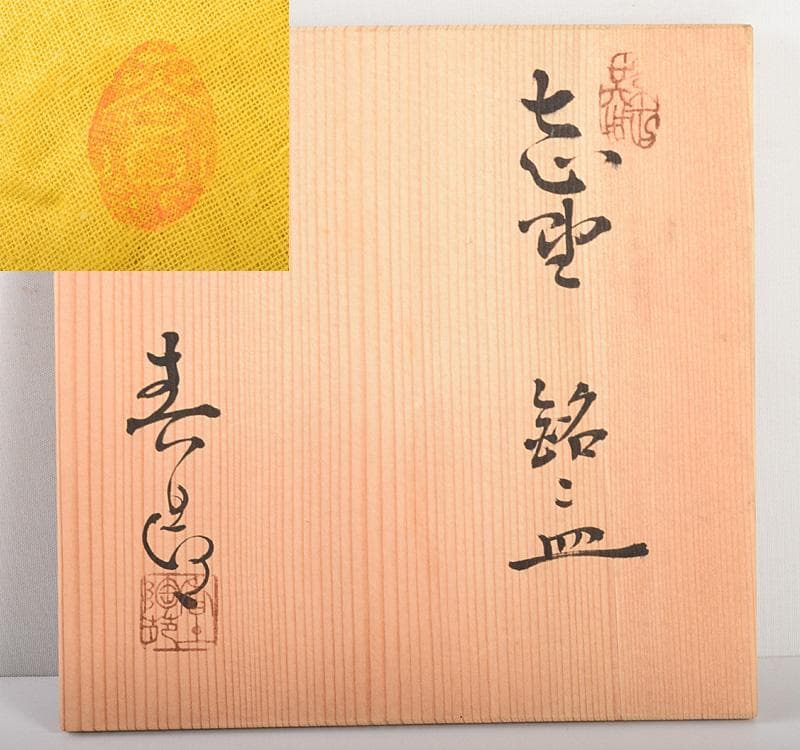 志野焼　加藤春鼎　志野銘々皿　五客　共箱　V　R5015C