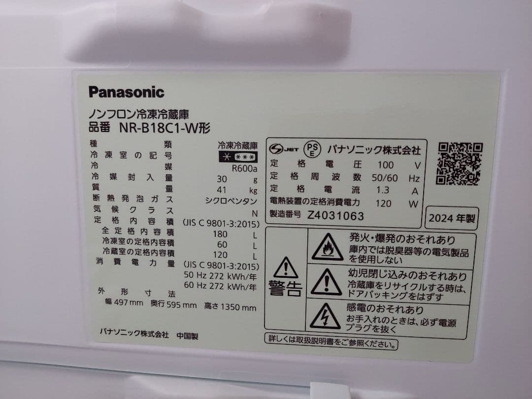 Panasonic冷蔵庫 NR-B18C1-W　2024年製180L