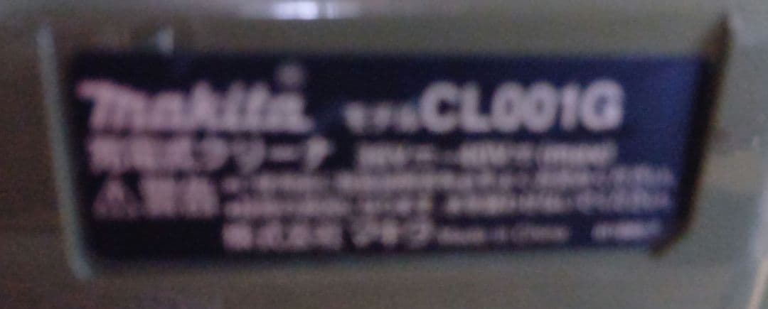 株*ク様 【26400円のお品】マキタ 充電式クリーナ 40Vmax CL001