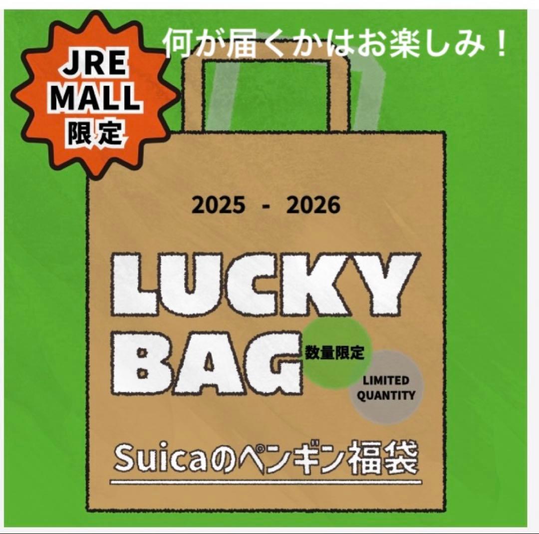 Suica ペンギン　福袋　2026 ☆ LUCKY BAG　ラッキーバッグ