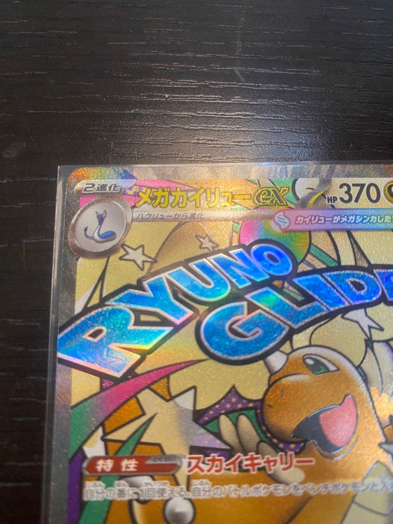 メガカイリューex MA :中国語箔押しエラー [M2a 232/193]美品