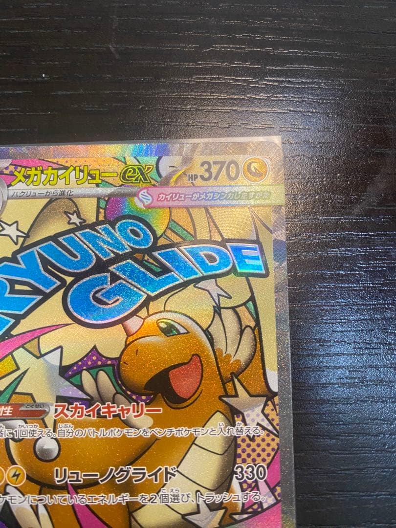 メガカイリューex MA :中国語箔押しエラー [M2a 232/193]美品