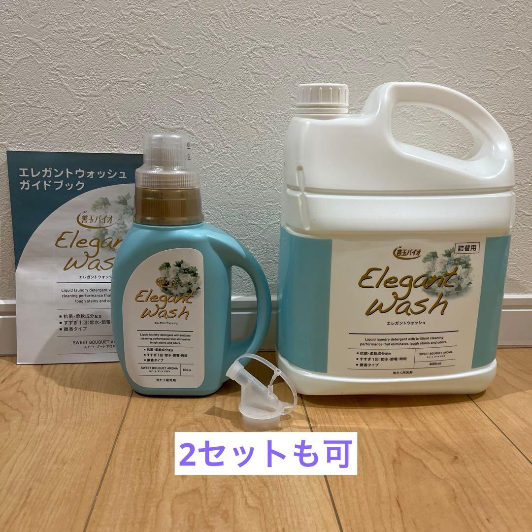 エレガントウォッシュ　【2セットも可】