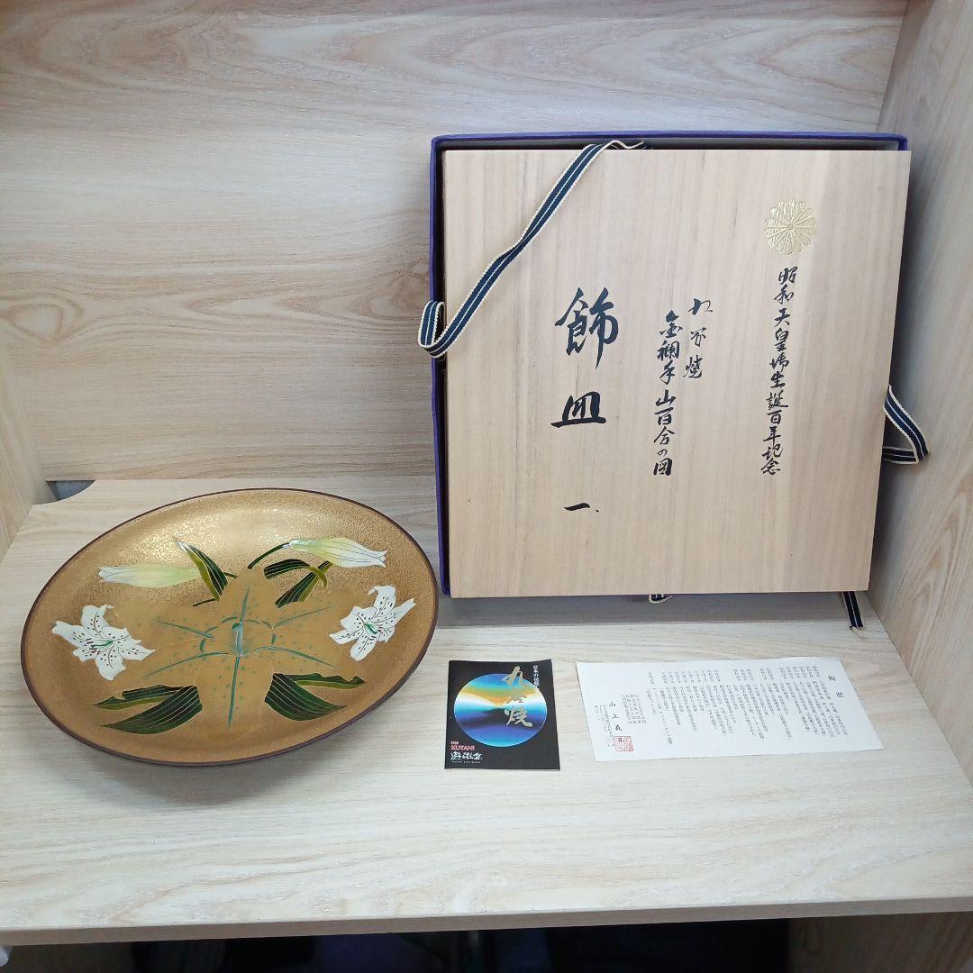 昭和天皇 御生誕百年記念 九谷焼 金襴手山百合の図飾皿