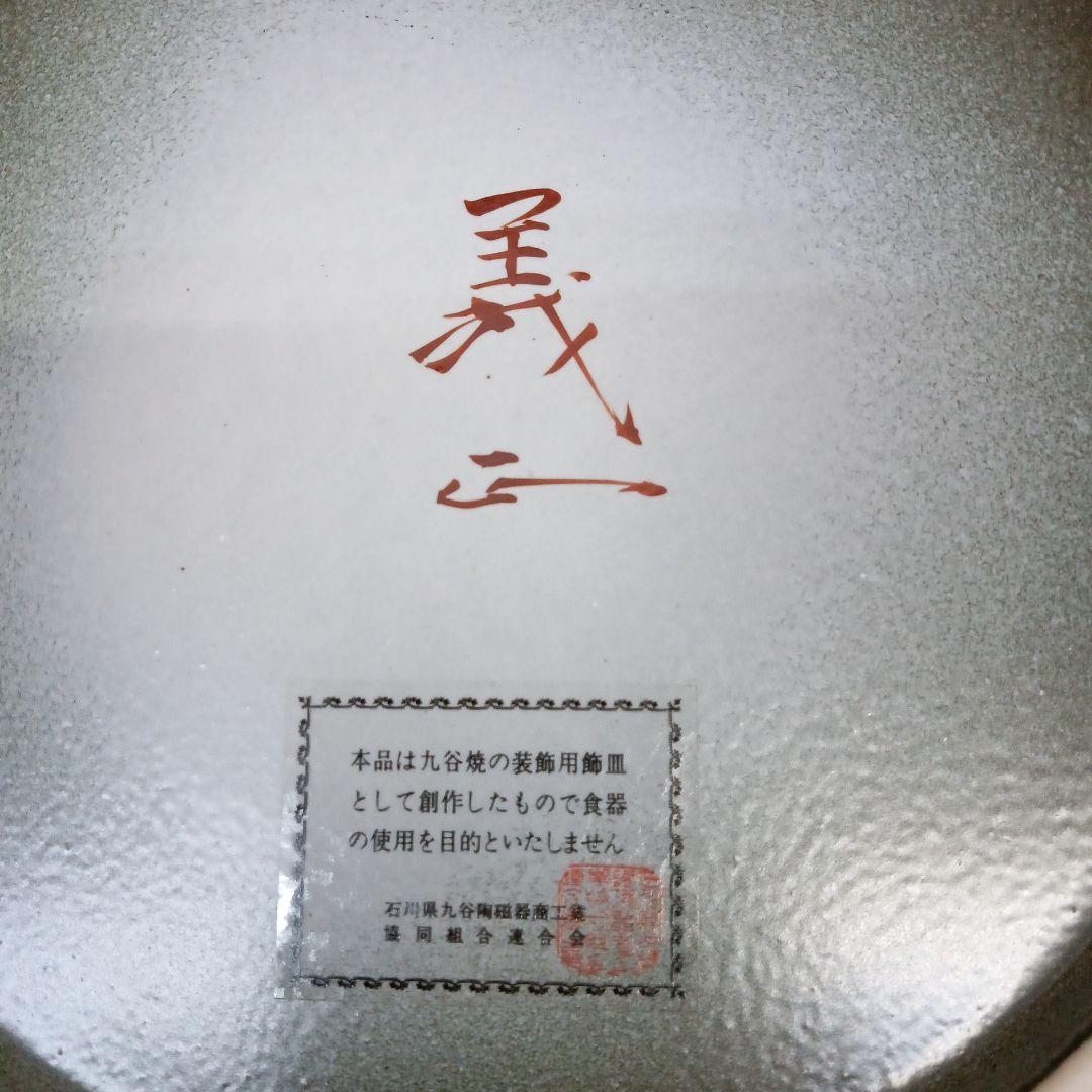 昭和天皇 御生誕百年記念 九谷焼 金襴手山百合の図飾皿