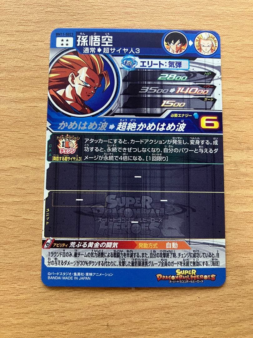 スーパードラゴンボールヒーローズ bm11-sec3 孫悟空