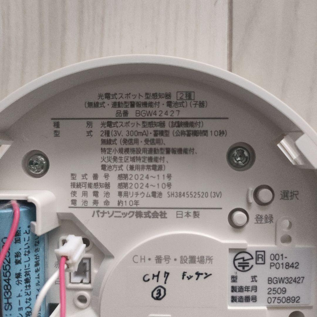 値下げPanasonic 光電式スポット型感知器 BGW42427 煙式　子機