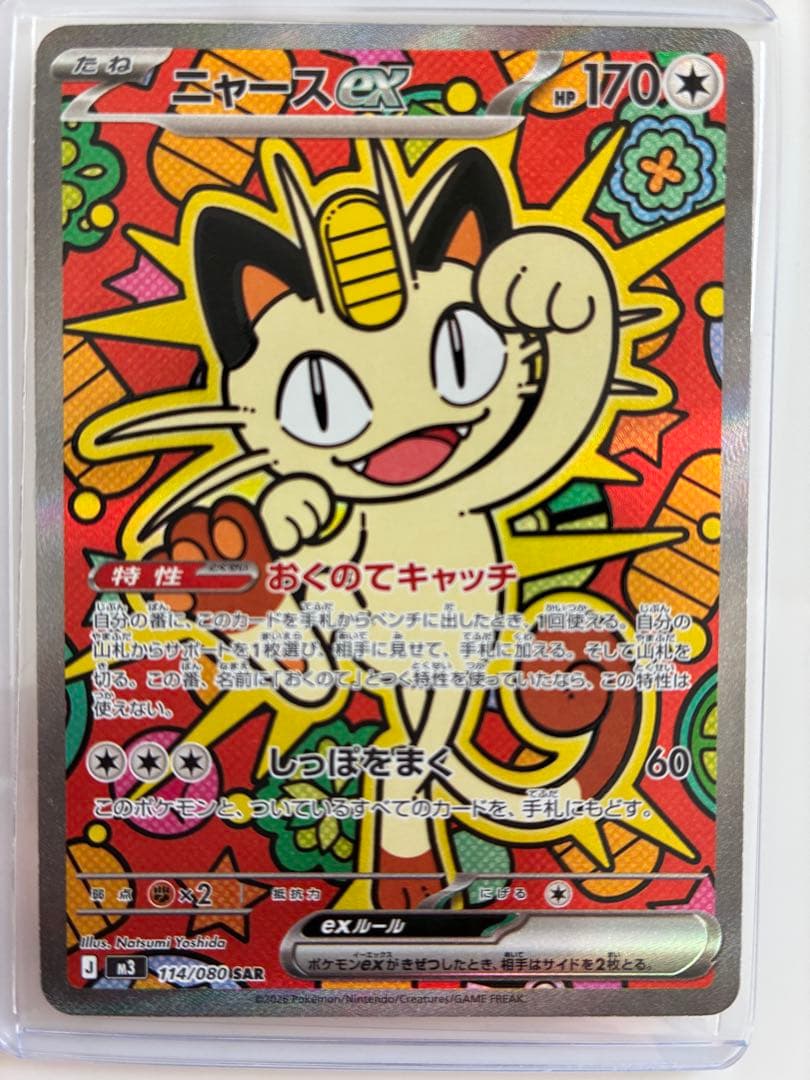 【美品】ムニキスゼロ　ニャース ex SAR