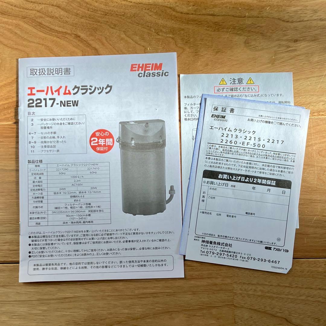 【新品未使用】エーハイム クラシックフィルター 2217 NEW 60Hz