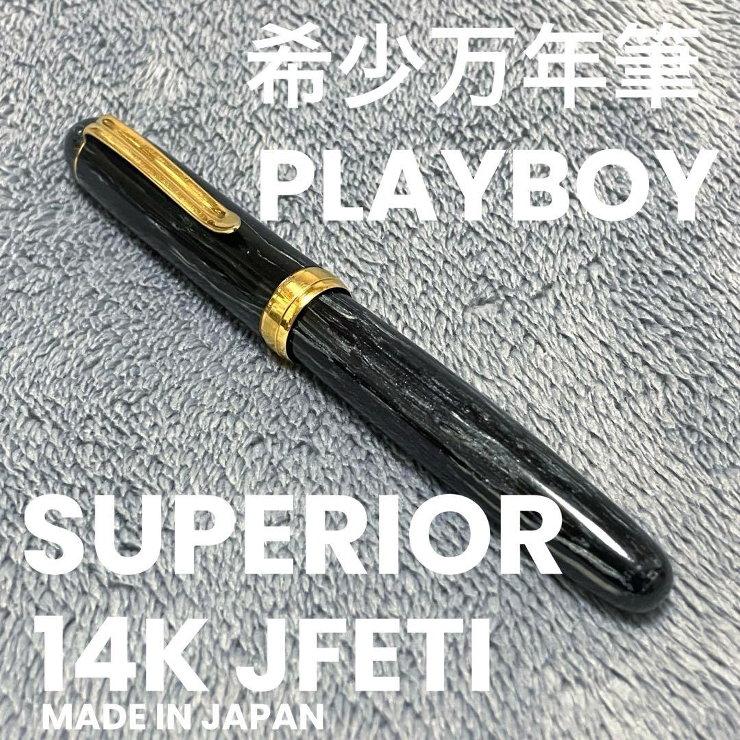 【希少】シュペリオール　プレイボーイコラボ万年筆