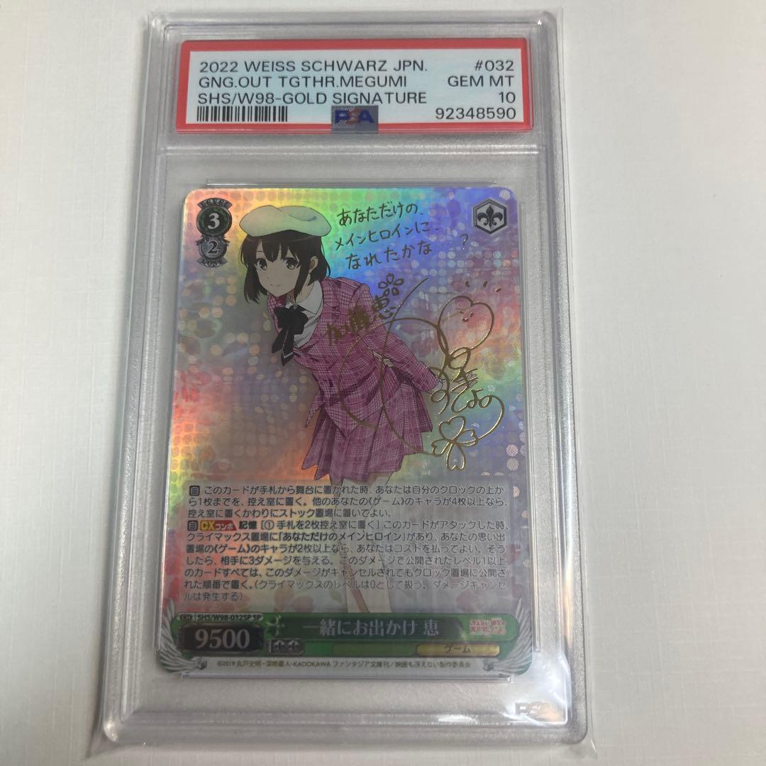 ヴァイスシュヴァルツ 『一緒にお出かけ 恵 SP サイン』 PSA10