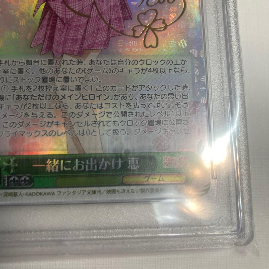 ヴァイスシュヴァルツ 『一緒にお出かけ 恵 SP サイン』 PSA10