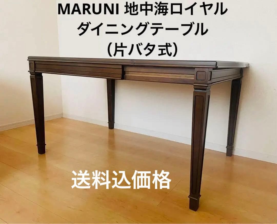 【美品】マルニ木工 地中海ロイヤルシリーズ 伸長式 ダイニングテーブル　送料込