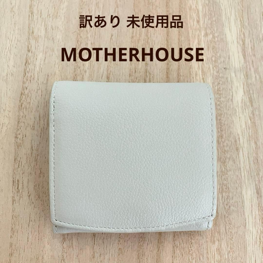 訳あり✨未使用✨マザーハウス✨アーチウォレット✨白✨ 定価19,800円