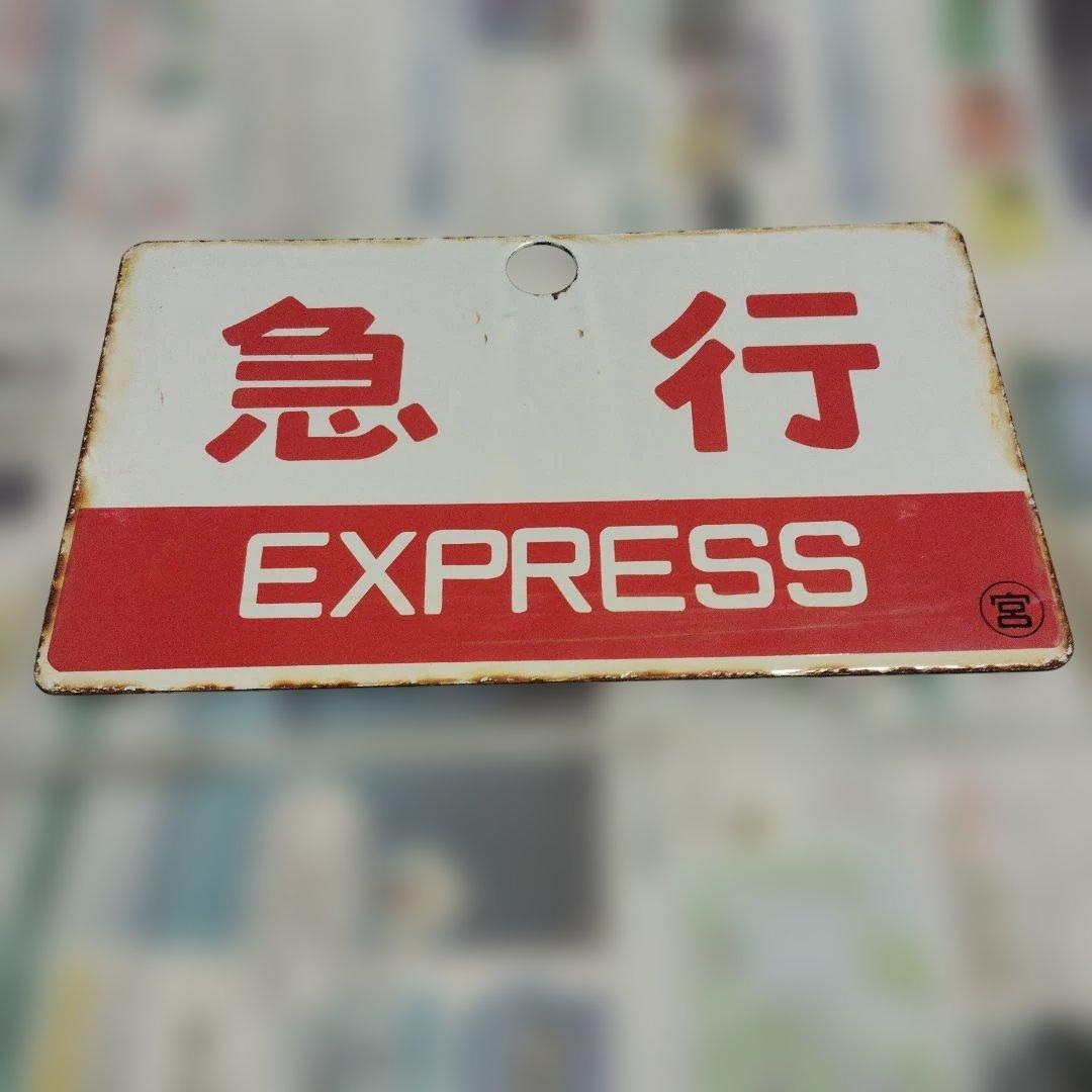 【サボ　愛称板】（表）みやこ B寝台 （裏）急行 EXPRESS