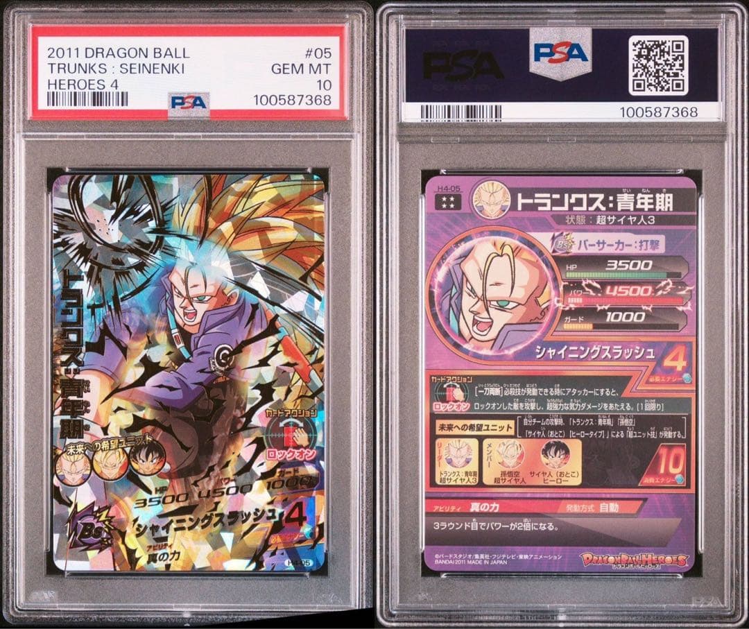 ドラゴンボールヒーローズ H4-05 トランクス青年期 UR PSA10