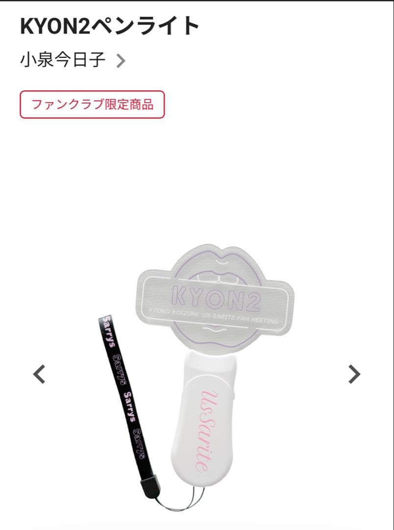 KYON2ペンライト