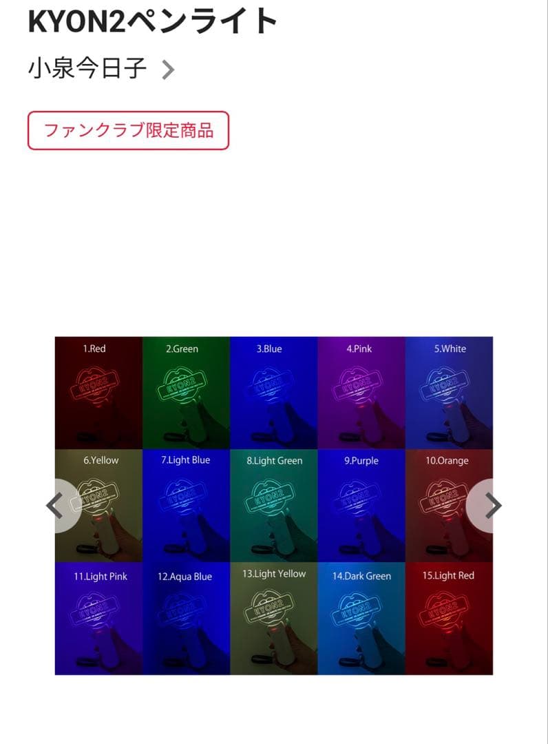 KYON2ペンライト