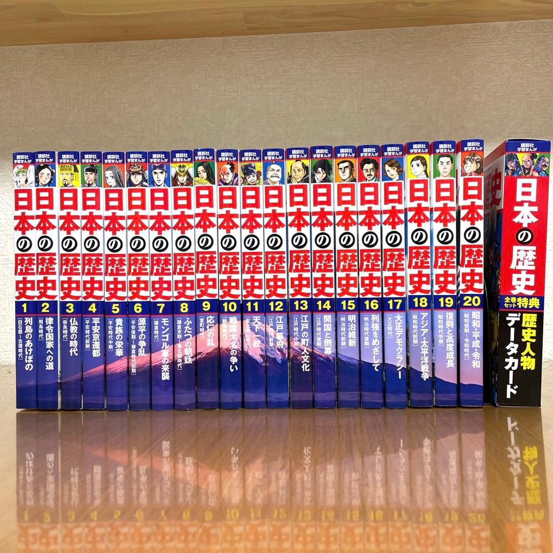 【美品】講談社 学習まんが 日本の歴史 全20巻 歴史人物データカード付き